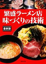 繁盛ラーメン店味づくりの技術 最新版 人気ラーメン・つけ麺の作り方-