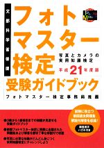 フォトマスター検定受験ガイドブック -(平成21年度版)