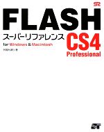 FLASH CS4 Professionalスーパーリファレンス for Windows&Macintosh-