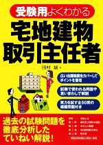 受験用 よくわかる宅地建物取引主任者