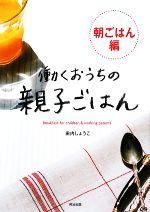 働くおうちの親子ごはん 朝ごはん編