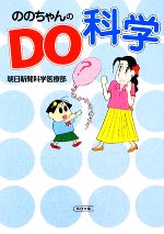 ののちゃんのDO科学 -(朝日文庫)