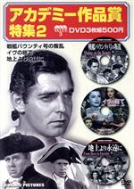 DVD アカデミー作品賞特集 -(2)