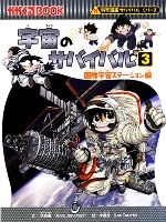 宇宙のサバイバル 国際宇宙ステーション編 科学漫画サバイバルシリーズ-(かがくるBOOK科学漫画サバイバルシリーズ14)(3)