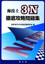 海技士3N徹底攻略問題集