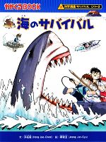 海のサバイバル 科学漫画サバイバルシリーズ-(かがくるBOOK科学漫画サバイバルシリーズ15)