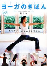 ヨーガのきほん 5 POSE YOGA 5つのポーズが人生を変える-(DVD1枚付)