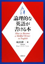 論理的な英語が書ける本