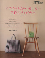 おしゃれ工房別冊 すぐに作りたい 使いたい 手作りバッグの本 -(別冊NHKおしゃれ工房)