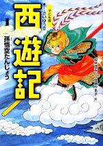 子ども版 西遊記 -孫悟空たんじょう(1)