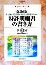 特許明細書の書き方 より強い特許権の取得と活用のために-(現代産業選書 知的財産実務シリーズ)