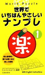 World Puzzle 世界でいちばんやさしいナンプレ 楽 -(1)