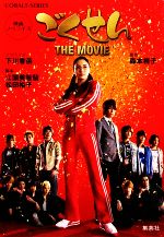 映画ノベライズ ごくせんTHE MOVIE -(コバルト文庫)