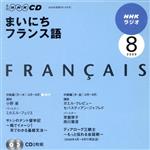 ラジオまいにちフランス語CD 2009年8月号