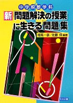 新「問題解決の授業」に生きる「問題」集 中学校数学科-