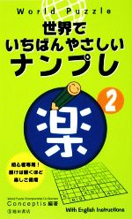 World Puzzle 世界でいちばんやさしいナンプレ 楽 -(2)