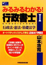 みるみるわかる!行政書士 行政法・憲法・基礎法学 -(Wセミナー)(Ⅰ)