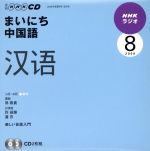 ラジオまいにち中国語CD  2009年8月号