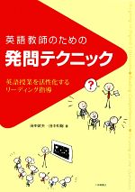 英語教師のための発問テクニック 英語授業を活性化するリーディング指導-