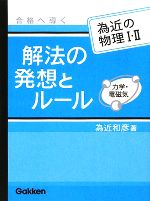 為近の物理Ⅰ・Ⅱ 合格へ導く解法の発想とルール 力学・電磁気-(別冊解答付)