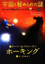 宇宙に秘められた謎 -(ホーキング博士のスペース・アドベンチャー2)