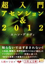 超入門アセンション&2012 -(5次元文庫)