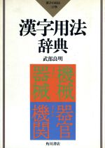 漢字用法辞典 漢字の用法 三訂版