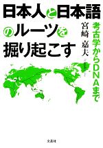 日本人と日本語のルーツを掘り起こす 考古学からDNAまで-