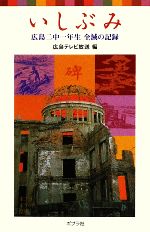 いしぶみ 広島二中一年生全滅の記録-(ポプラポケット文庫)