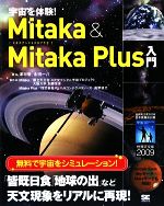 宇宙を体験!Mitaka & Mitaka Plus入門