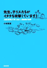 先生、子リスたちがイタチを攻撃しています! 「鳥取環境大学」の森の人間動物行動学-