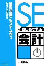 SEがはじめて学ぶ会計 業務知識とシステム作りがすべてわかる-