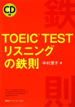 TOEIC TESTリスニングの鉄則 -(CD1枚付)