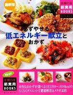 最新版 必ずやせる低エネルギー献立とおかず -(主婦の友新実用BOOKS)