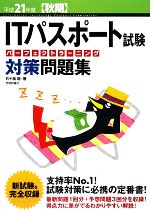 ITパスポート試験パーフェクトラーニング対策問題集 -(平成21年度秋期)