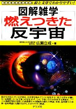 燃えつきた反宇宙 -(図解雑学)