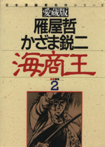 海商王 愛蔵版 ２ 日本漫画家名作シリーズ 中古漫画 まんが コミック かざま鋭二 著者 雁屋哲 著者 ブックオフオンライン