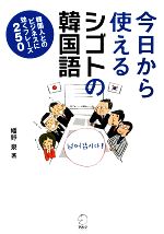 今日から使えるシゴトの韓国語 韓国人とのビジネスに効くフレーズ250-(CD1枚付)