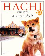 HACHI 約束の犬 公式ストーリーブック