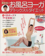 綿本彰のお風呂ヨーガ デトックス&ダイエット -(DVD1枚付)