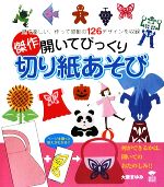 傑作開いてびっくり切り紙あそび 見て楽しい、作って感動の126デザインを収録-