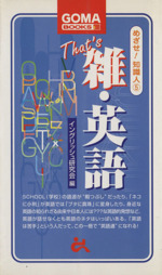 めざせ!知識人 5 雑・英語 -(ゴマブックス)