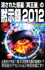 消された惑星「冥王星」の黙示録2012 -(ムー・スーパーミステリー・ブックス)