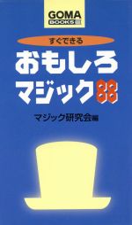 すぐできるおもしろマジック88 -(ゴマブックス)