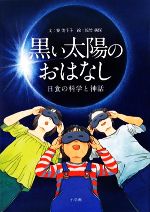 黒い太陽のおはなし 日食の科学と神話-(創作絵本シリーズ)