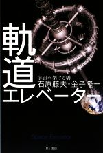 軌道エレベーター 宇宙へ架ける橋-(ハヤカワ文庫NF)