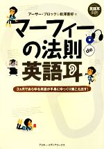 マーフィーの法則de英語耳 3ヵ月であらゆる英語が平易にゆっくり聞こえ出す!-(CD1枚付)