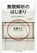 無限解析のはじまり わたしのオイラー-(ちくま学芸文庫)