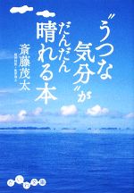 “うつな気分”がだんだん晴れる本 -(だいわ文庫)