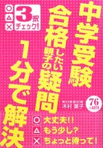 中学受験合格したい親子の疑問1分で解決 3択チェック!-